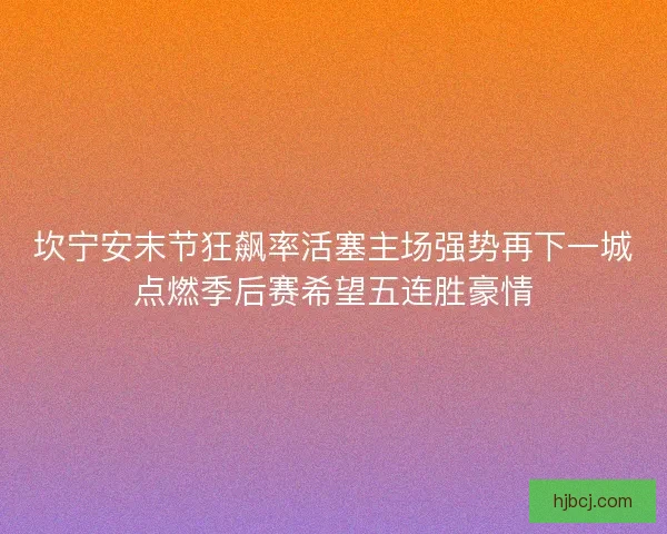 坎宁安末节狂飙率活塞主场强势再下一城点燃季后赛希望五连胜豪情